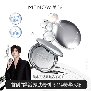 【新品首发】美诺冻干精华蜜粉饼无粉感定妆控油持久散粉补妆粉饼
