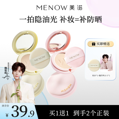 【达人专属】MENOW美诺防晒粉饼蜜散粉定妆持久补妆不脱干湿两用