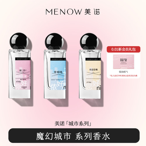 美诺城市印记香水小众清新自然