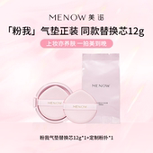 美诺粉我气垫正装 内置粉扑 同款 替换芯