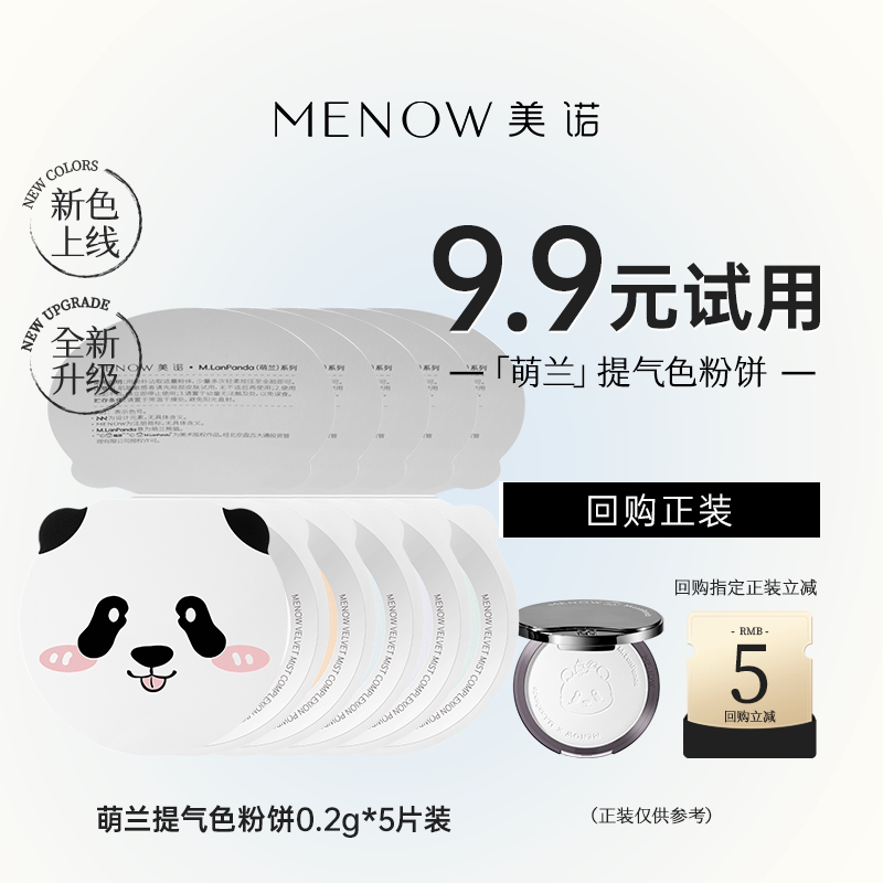 【天猫U先】美诺萌兰限定提气色大熊饼0.2g试用装5片组合装