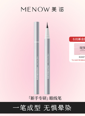 MENOW美诺眼线液笔防水不晕染持久极细胶笔棕色初学者新手女