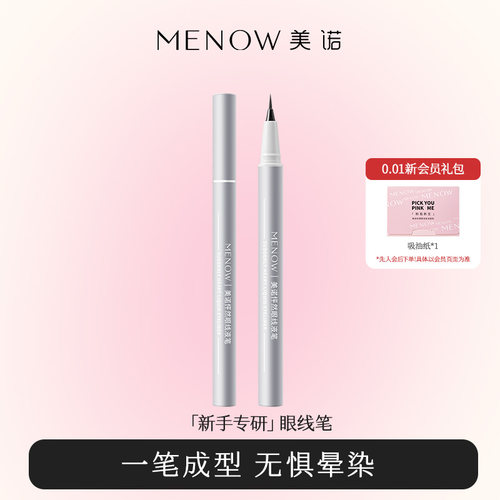 MENOW美诺眼线液笔防水不晕染