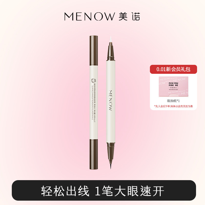 MENOW美诺纤野妆卸二合一眼线液笔新手初学者易出错修改极细线笔