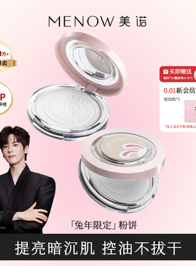 MENOW美诺兔年限定蜜粉饼定妆粉干皮控油持久遮瑕养肤大白饼散粉