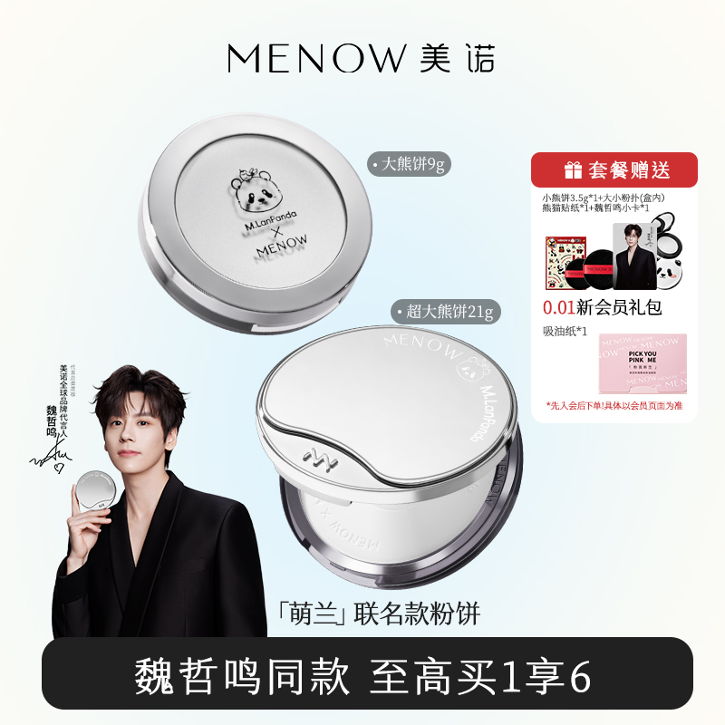 MENOW美诺萌兰限定粉饼定妆控油