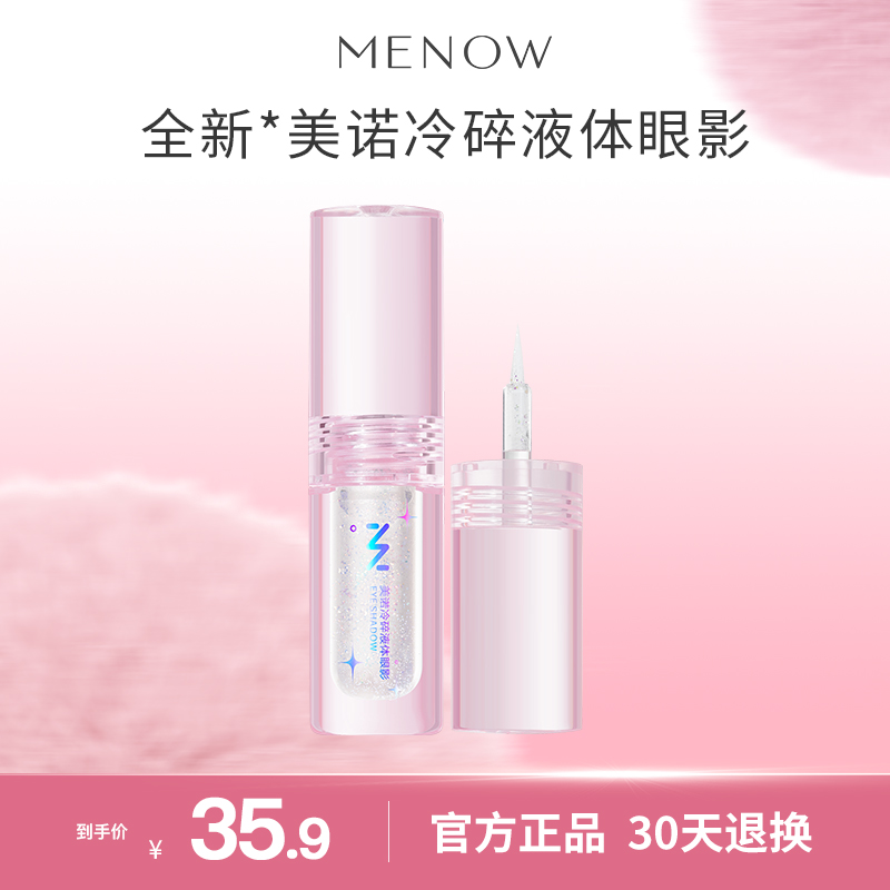 MENOW美诺冷碎液体眼影珠光