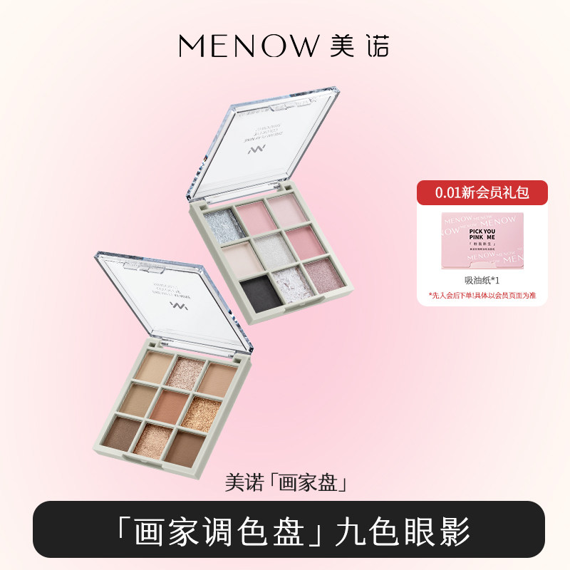 【福利款】MENOW美诺眼影九色4大质地一盘多用新手初学者哑光