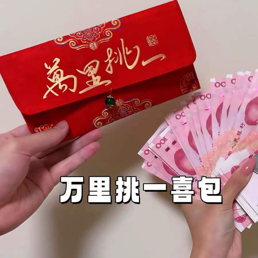 万里挑一婚礼改口喜包订婚结婚