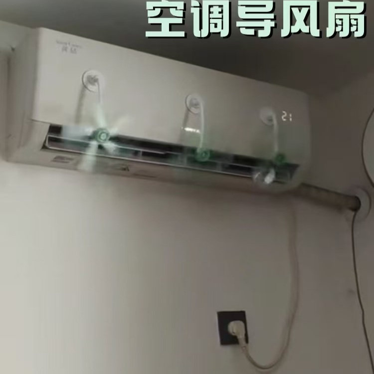 空调出风口导风扇办公室挡风板