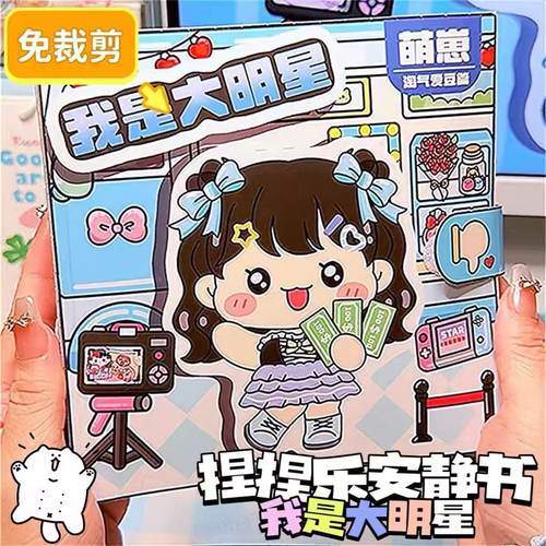 我是大明星安静书女孩解压玩具
