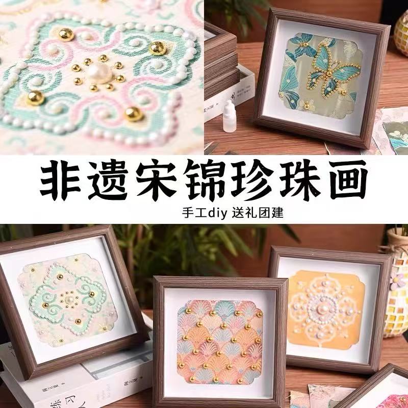 非遗手工diy宋锦壮锦织锦珍珠