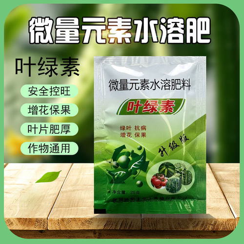叶面肥叶绿素控旺蔬菜花卉通用