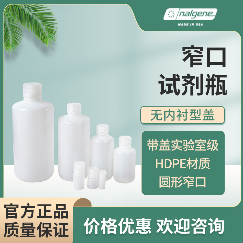 窄口瓶高密度聚乙烯Nalgene耗材