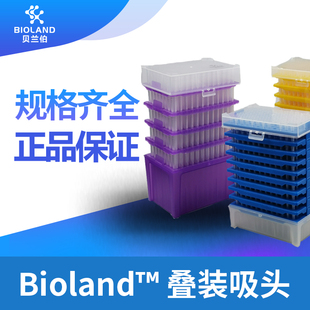 贝兰伯 Bioland™ 叠装吸头 移液器吸头 加长吸头
