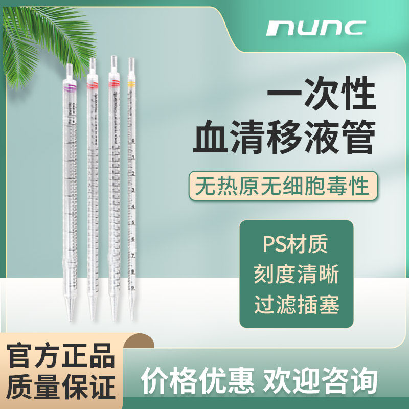 10ml血清移液管 能肯170356N 贝兰伯pt06-10 飞世尔13-678-11E