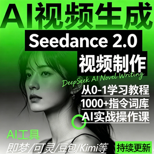 2026ai视频生成指令提示词大全AI做短视频实操课抖音带货素材制作