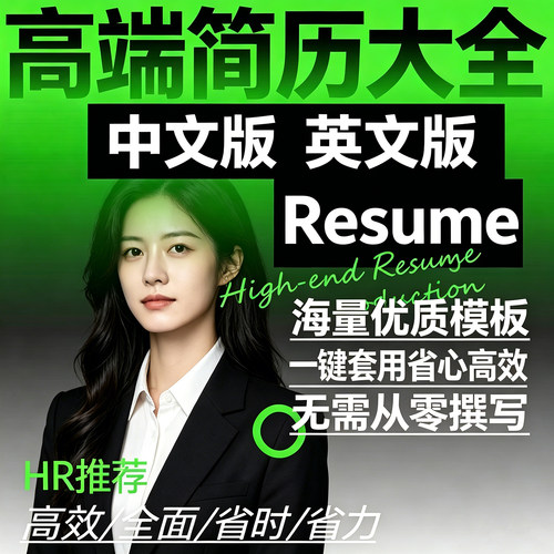 高端简历模板套装中英文版HR推荐大学生求职高效word简约版可编辑