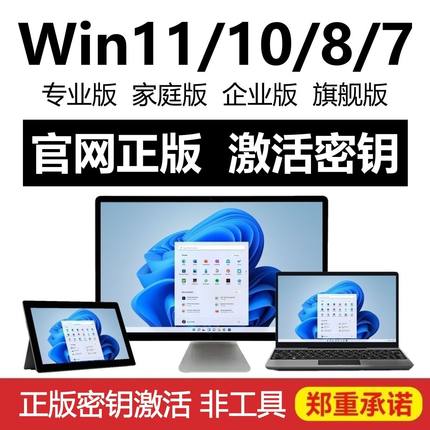 win11专业版windows10激活密钥w家庭中文企业工作站7旗舰8.秘钥码