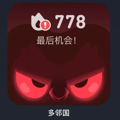 多邻国  刷经验 排行榜 锦标赛  经验宝 连胜 宝石  duolingo