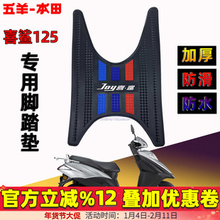 五羊本田喜鲨125脚踏垫F125NCR125NBX SCR125NPF Spacy125NWX脚垫