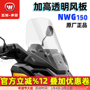 五羊本田NWG150前挡风玻璃改装加高透明护胸挡雨风挡风罩原厂配件