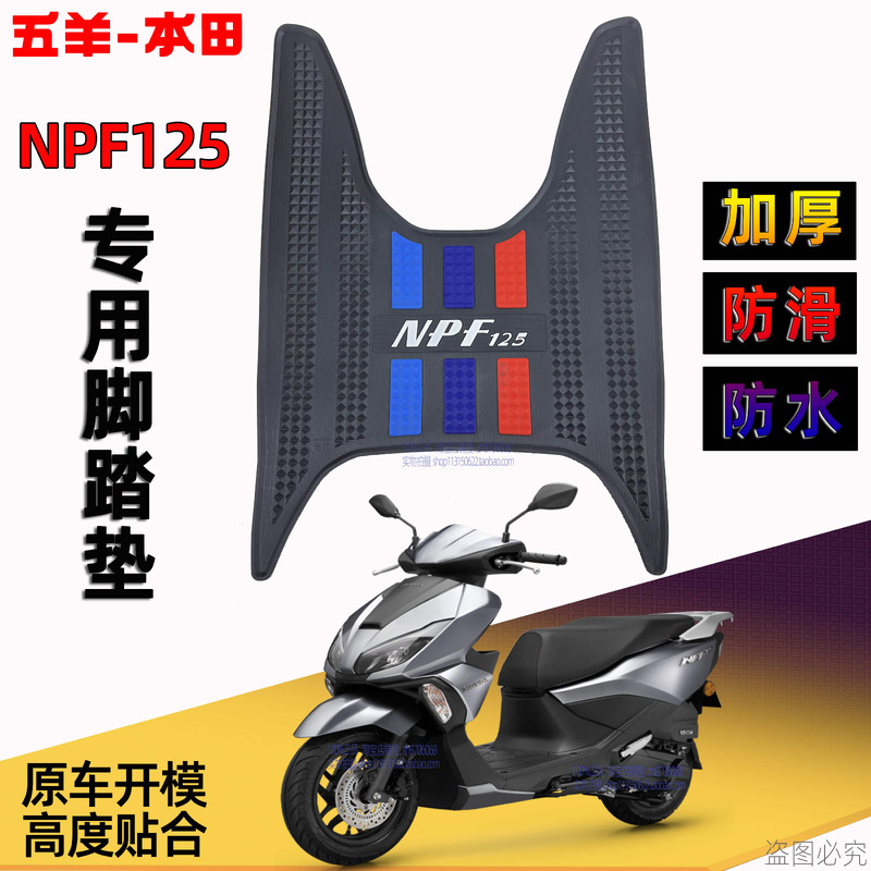 五羊本田NPF125脚踏垫F125 NCR125 SCR125 NWX Spacy125喜鲨脚垫