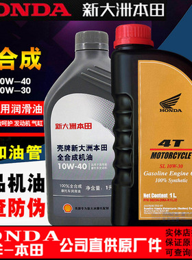 新大洲本田全合成机油摩托车机油SN级10W-40本田中排机油SL10W-30