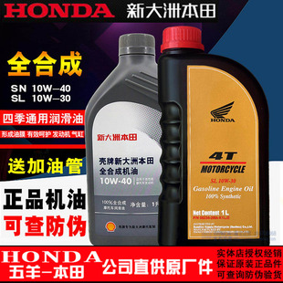 新大洲本田全合成机油摩托车机油SN级10W 40本田中排机油SL10W