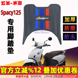 五羊本田Spacy125脚踏垫F125 NCR125 SCR125 NWX NPF125喜鲨脚垫
