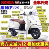 五羊本田NWF125全车外壳F125面板大罩边条灯箱前围前瓦脚踏塑料件