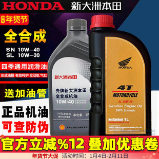 新大洲本田全合成机油摩托车机油SN级10W-40本田中排机油SL10W-30