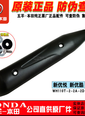 五羊本田新优悦排气管罩110T-2-2A-2D-2E-9B优酷消声器罩烟筒防烫