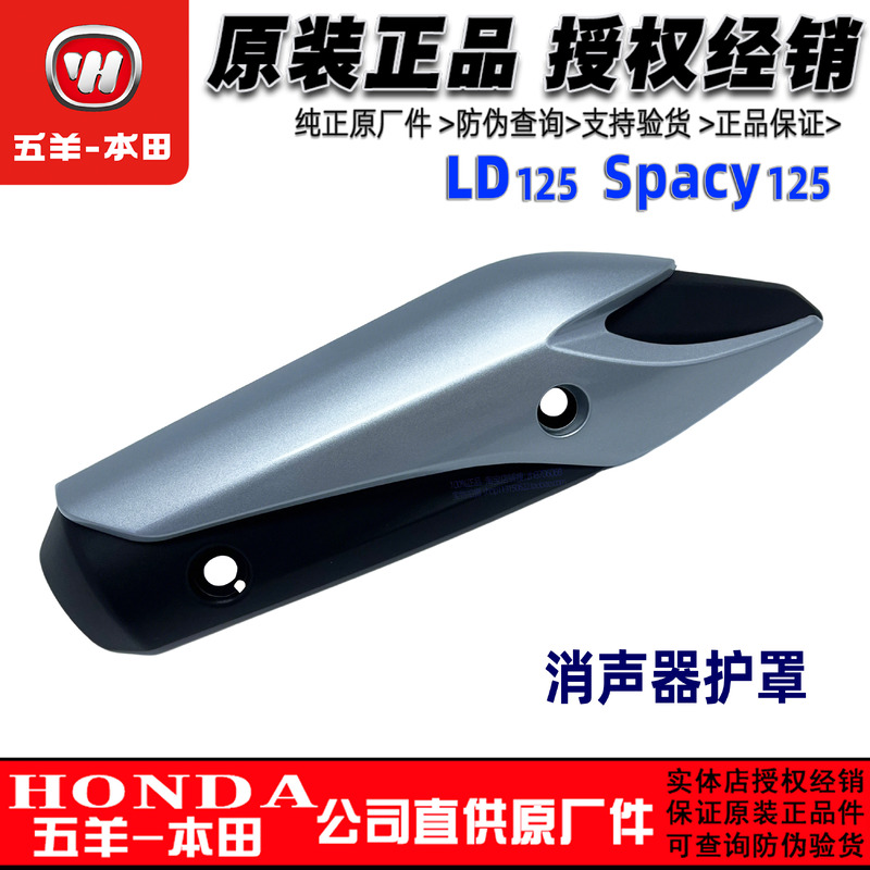 五羊本田LD125消声器罩Spacy125
