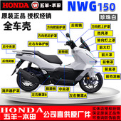 五羊本田NWG150外壳前瓦大灯面板前围护板边条侧罩珍珠白原装 正品