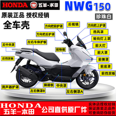 五羊本田NWG150外壳塑料件
