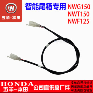 五羊本田NWF125 NWG150 NWT150智能尾箱锁连接线尾箱线原厂正品