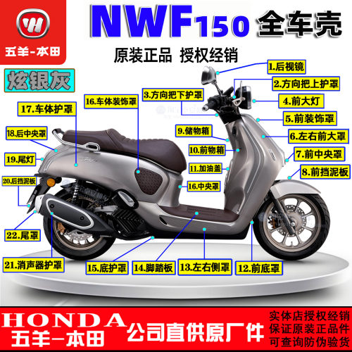 五羊本田NWF150外壳F150塑料件