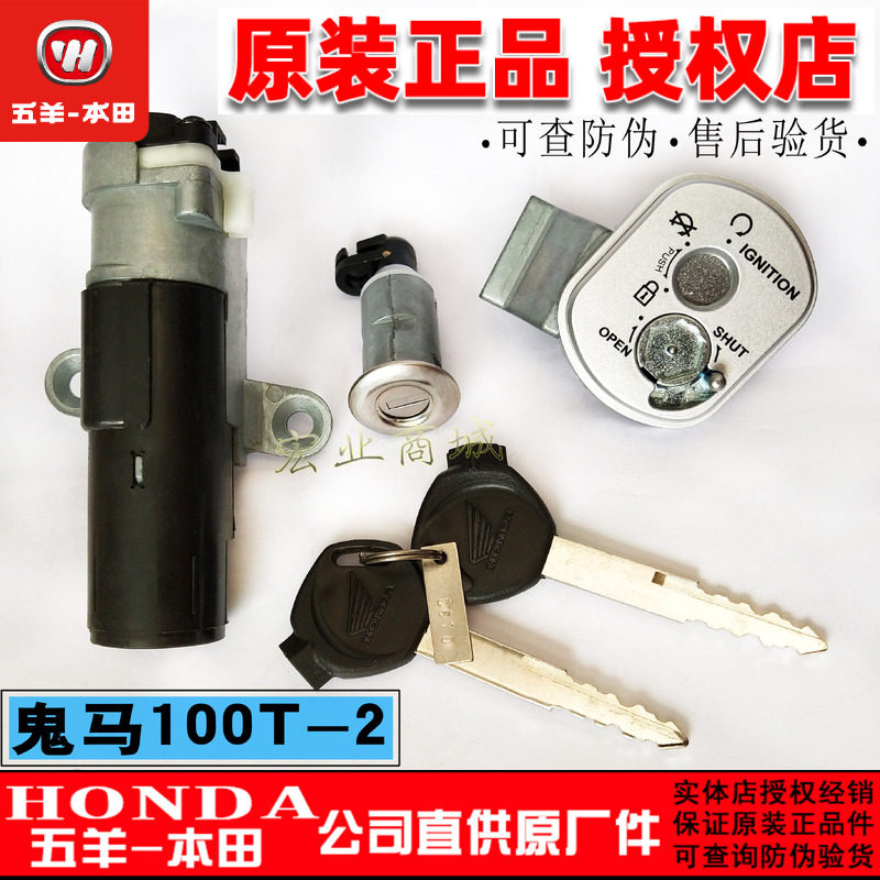 五羊本田踏板车原厂件 鬼马WH100T-2 锁具 锁匙总成 套锁 电门锁