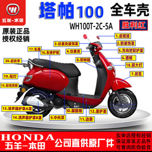 五羊本田塔帕100外壳100T-2C-5A塔帕灯箱面板工具箱前瓦边条大灯