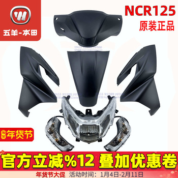 五羊本田NCR125外壳大灯护板NCR前面板侧板头罩前护罩前瓦原装正