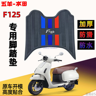 五羊本田F125脚踏垫NCR125 NPF SCR125 NBX NWX Spacy125喜鲨脚垫