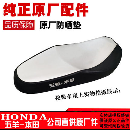 五羊本田睿御坐垫套110T-6-7-9雅志优酷优悦喜悦110座包皮防晒垫