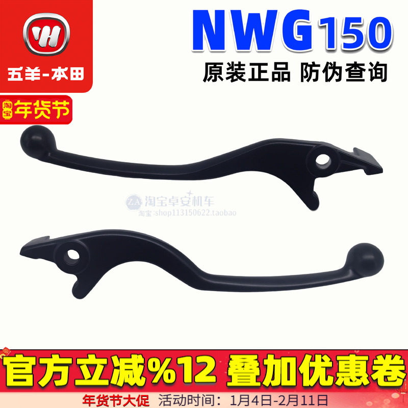 五羊本田NWG150T-4右手柄牛角NWT150T-5右前制动手柄手把牛角原厂