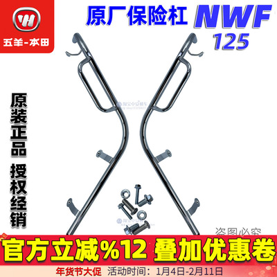 五羊本田F125保险杠WH125T-12G/H/J复古车NWF125护杠原装正品