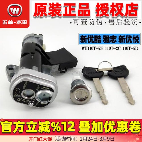 五羊本田 新优悦WH110T-2-2A -2E新优酷 套锁 全车锁 电门锁 磁性