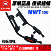 五羊本田NWT150护杠车身防摔杠后护杠消声器保险杠150保险杠