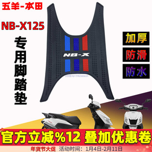 五羊本田NBX125脚踏垫F125NCR125NWX SCR125NPF Spacy125喜鲨脚垫