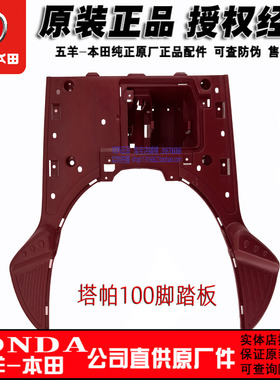 五羊本田塔帕100脚踏板WH100T-2C/5A电池盒踏脚板原厂原装正品件