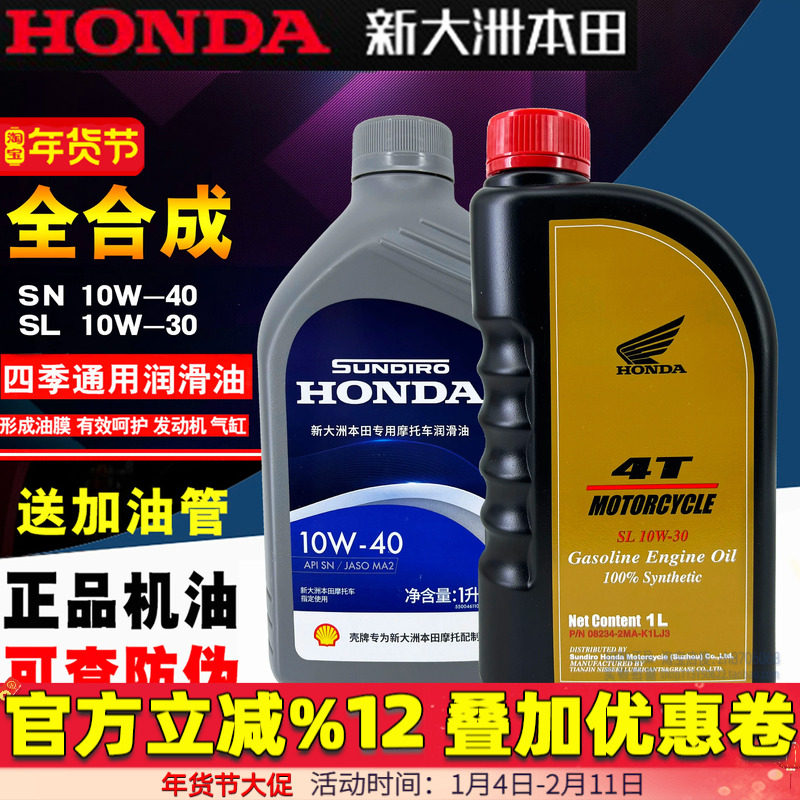适用新大洲本田全合成机油机油SN级10W-40本田中排机油SL10W-30